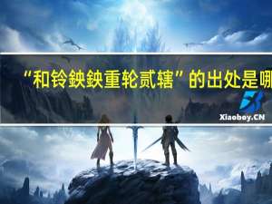 “和铃鉠鉠重轮贰辖”的出处是哪里