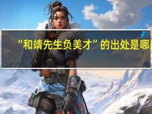 “和靖先生负美才”的出处是哪里