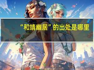 “和靖幽居”的出处是哪里