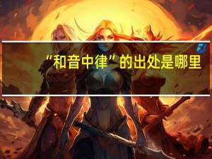 “和音中律”的出处是哪里