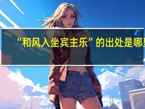 “和风入坐宾主乐”的出处是哪里