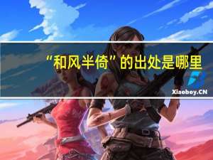 “和风半倚”的出处是哪里