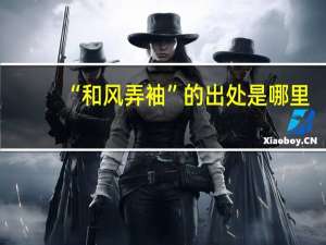 “和风弄袖”的出处是哪里