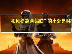 “和风得路合偏吹”的出处是哪里