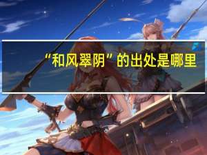 “和风翠阴”的出处是哪里