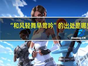“和风轻舞早莺吟”的出处是哪里