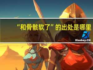“和骨骸软了”的出处是哪里
