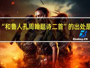 “和鲁人孔周翰题诗二首”的出处是哪里