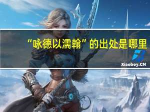 “咏德以濡翰”的出处是哪里