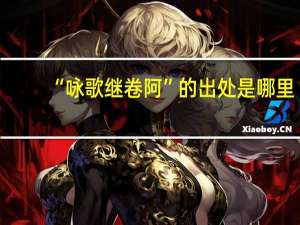 “咏歌继卷阿”的出处是哪里
