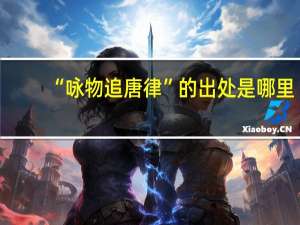 “咏物追唐律”的出处是哪里