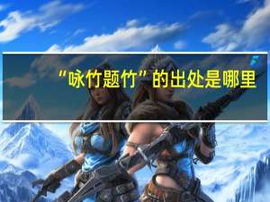 “咏竹题竹”的出处是哪里