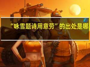 “咏雪题诗用意劳”的出处是哪里