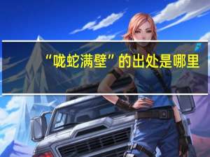 “咙蛇满壁”的出处是哪里