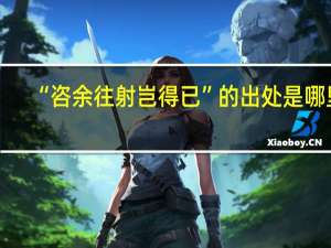 “咨余往射岂得已”的出处是哪里