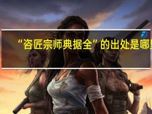 “咨匠宗师典据全”的出处是哪里