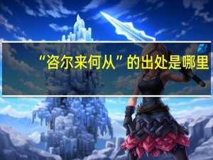 “咨尔来何从”的出处是哪里