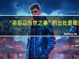 “咨臣以当世之事”的出处是哪里