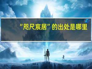 “咫尺宸居”的出处是哪里
