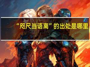 “咫尺当语离”的出处是哪里