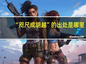 “咫尺成胡越”的出处是哪里