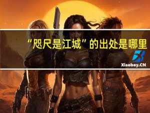 “咫尺是江城”的出处是哪里