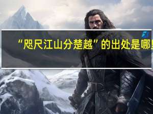 “咫尺江山分楚越”的出处是哪里