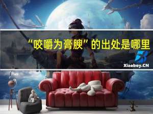 “咬嚼为膏腴”的出处是哪里