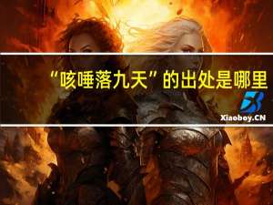 “咳唾落九天”的出处是哪里