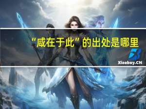 “咸在于此”的出处是哪里