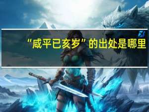 “咸平已亥岁”的出处是哪里
