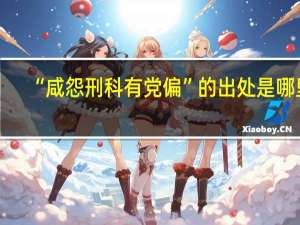 “咸怨刑科有党偏”的出处是哪里