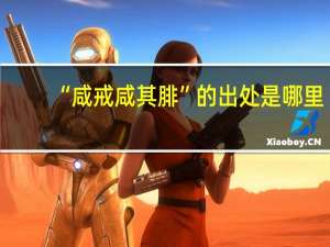 “咸戒咸其腓”的出处是哪里
