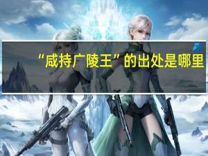 “咸持广陵王”的出处是哪里