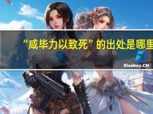 “咸毕力以致死”的出处是哪里