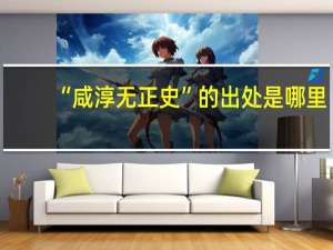 “咸淳无正史”的出处是哪里
