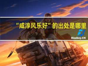 “咸淳风乐好”的出处是哪里