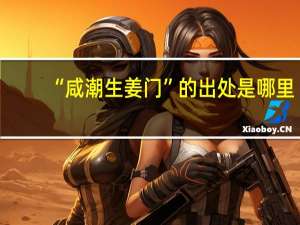 “咸潮生姜门”的出处是哪里