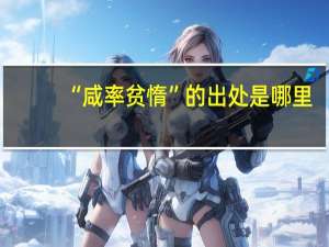 “咸率贫惰”的出处是哪里