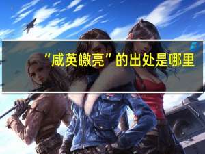“咸英皦亮”的出处是哪里
