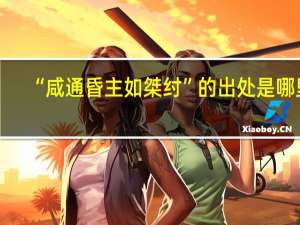 “咸通昏主如桀纣”的出处是哪里