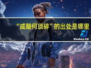 “咸酸何琐碎”的出处是哪里