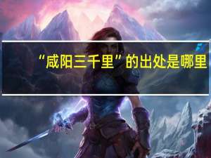 “咸阳三千里”的出处是哪里