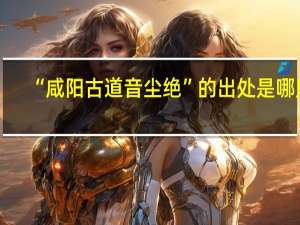 “咸阳古道音尘绝”的出处是哪里