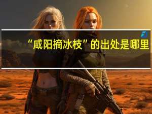 “咸阳摘冰枝”的出处是哪里