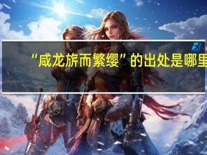 “咸龙旂而繁缨”的出处是哪里
