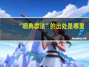 “咽典噤法”的出处是哪里
