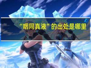 “咽同真液”的出处是哪里
