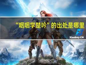 “咽咽学楚吟”的出处是哪里