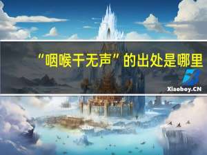 “咽喉干无声”的出处是哪里